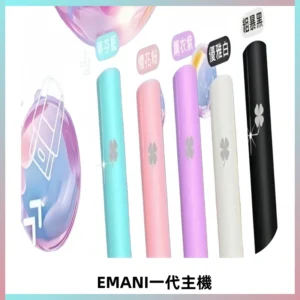 EMANI依馬尼一代主機EMANI電子煙主機通用一代煙彈