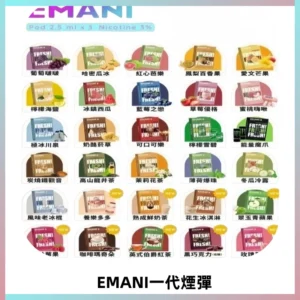EMANI依馬尼一代煙彈通用一代主機30種風味霧化煙彈任選