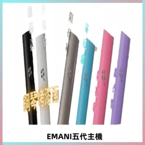 EMANI依馬尼五代主機 鋼琴烤漆款|兩檔切換通用五代六代煙彈