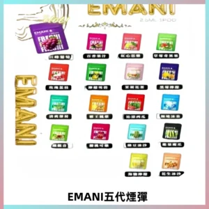 EMANI五代煙彈|EMANI依馬尼五代霧化電子煙#台灣現貨#