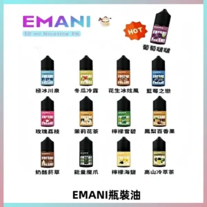 EMANI依馬尼電子煙瓶裝油30ML/3MG