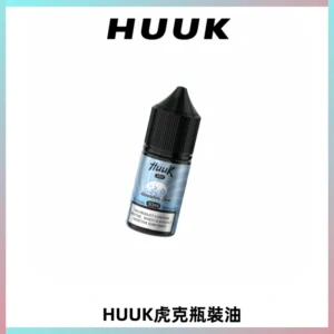 HUUK虎克菸油30mg/30ml | 五大系列瓶裝油選擇