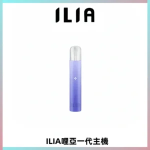 ILIA哩亞一代主機 哩亞電子煙煙桿 適配relx sp2s等一代煙彈