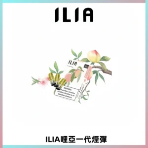 ILIA哩亞 一代替換式ilia煙彈發光霧化彈#原產正品#