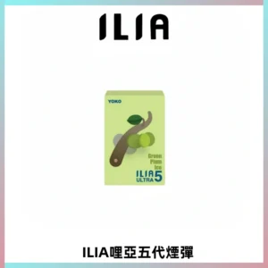 ILIA Ultra 哩亞五代煙彈|替換式霧化電子煙【買四送一主機】