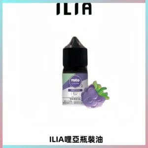ILIA哩亞小煙菸油|ILIA YOKO電子煙油 30ml/瓶裝【19種口味】