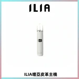ILIA哩亞布紋主機革調系列 霧化皮革煙桿 通用一代煙彈