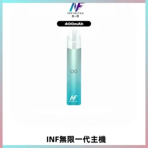 INF無限電子煙一代主機|一代高光鏡面霧化煙桿400mAh
