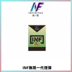 INF無限系列煙彈 透明電子菸彈2ML 通用一代主機