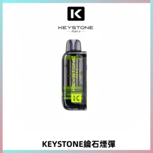 KEYSTONE FLEX-3 鑰石大容量25000口專彈專機套裝