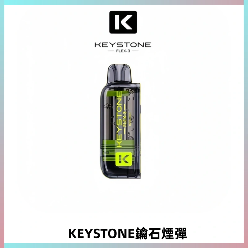 KEYSTONE FLEX-3 鑰石大容量25000口專彈專機套裝