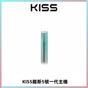 KISS鎧斯5號一代主機 KIS5霧化煙桿|適配一代煙彈#熱銷推薦#