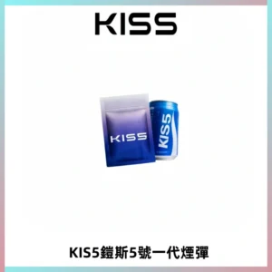 KIS5煙彈 KISS鎧斯5號一代菸彈|兼容一代主機#台灣現貨#