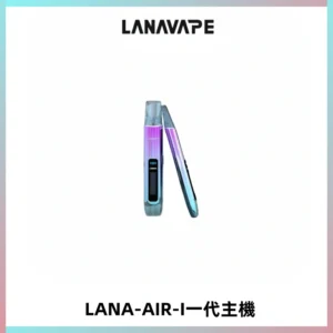 LANA AIR I一代主機6-15瓦可調通用meha sp2s inf煙彈