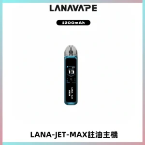 LANA JET MAX 註油設備LANA側注油式主機套裝|智能顯示屏