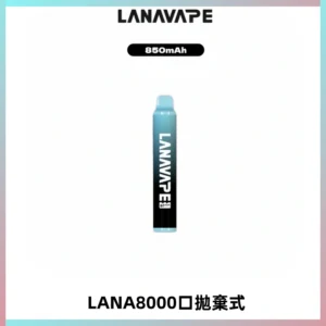 LANA ZOLT8000口拋棄式可充電一次性電子煙【多種口味】