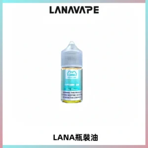 LANA拉娜30ml煙油|30MG冰感強勁清涼口感升級【正品現發】