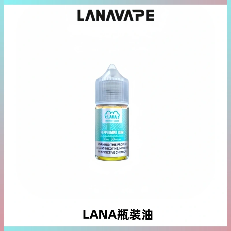 LANA拉娜30ml煙油|30MG冰感強勁清涼口感升級【正品現發】
