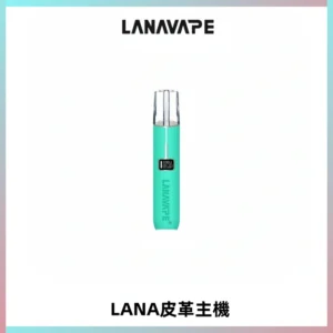 LANAVAPE皮革主機大功率 兩檔調節發光顯示屏 通用一代煙彈