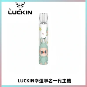 LUCKIN幸運主機拉布布蠟筆小新限定聯名款一代電子煙