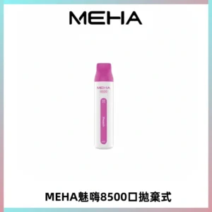 MEHA VBar魅嗨小白條一次性8500口即棄型電子煙