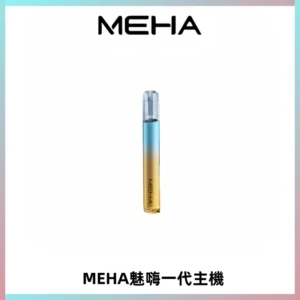 魅嗨MEHA一代主機 升級版Glory系列可變檔通用霧化桿|三檔切換