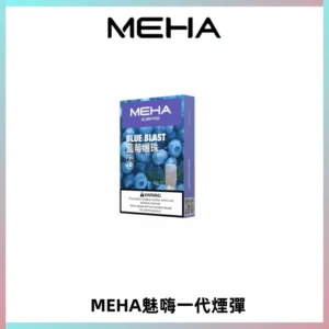 MEHA魅嗨一代通用煙彈|兼容ILIA KIS5 LANA 等一代主機