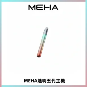 Meha Crush 五代主機|氛圍燈智能電子煙・三檔功率調節