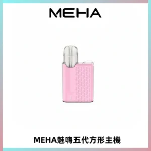 MEHA魅嗨五代方形主機 充電式換彈迷你方形煙桿#大功率主機#