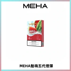 MEHA魅嗨五代煙彈穩定霧化輸出 迷戀系列五代通用替換