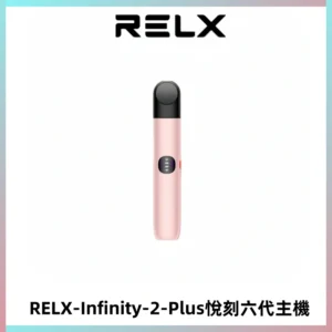 RELX Infinity 2 Plus悅刻六代主機 悅刻宙斯6代霧化煙桿