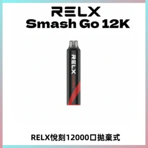 Relx Smash Go 12000 Puffs 一次性電子煙拋棄式大功率輸出
