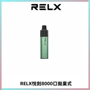 RELXGA8000悅刻拋棄式電子煙 免充電一次性陶瓷霧化芯