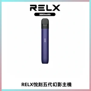 RELX悅刻五代幻影主機電子煙 適配Relx infinity2 六代煙彈