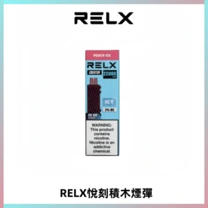 RELX悅刻積木Creator22000 Puffs電子煙主機拋棄式煙彈