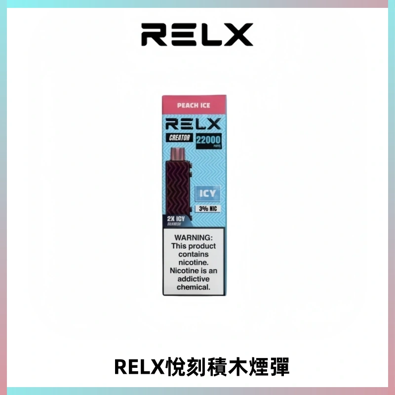 RELX悅刻積木Creator22000 Puffs電子煙主機拋棄式煙彈