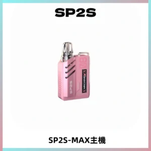SP2SMax充電式主機 思博睿方塊霧化煙桿|適配SP2SMax煙彈