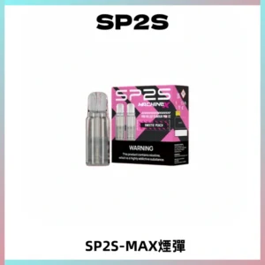 SP2SMax煙彈 適配SP2SMAX充電式主機|2顆裝#台灣現貨#