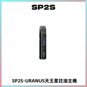SP2S URANUS天王星系列注油式電子煙主機|多檔調節主機套裝