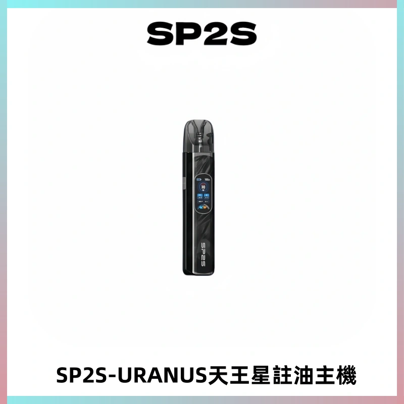 SP2S URANUS天王星系列注油式電子煙主機|多檔調節主機套裝