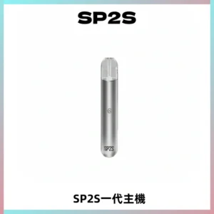 SP2S主機替換式煙桿 思博瑞一代霧化電子煙 通用一代煙彈