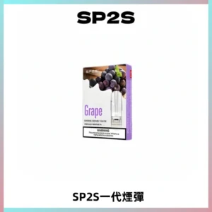 SP2S思博瑞一代替換式煙彈 兼容Relx|Lana|ILIA等主機