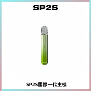 SP2S思博瑞國際版一代主機丨發光煙桿丨全面適配一代煙彈