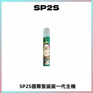 SP2S電子煙國際版聖誕系列一代主機 發光升級版一代通用