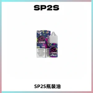 SP2S思博瑞煙油 瓶裝註入式煙油 30ML/20MG尼古丁鹽小煙油