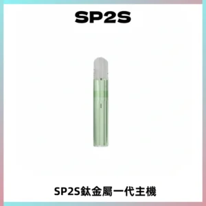 SP2S思博瑞鈦合金一代主機升級版電鍍鈦色 適配一代煙彈