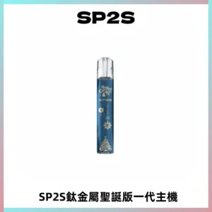 SP2S電子煙聖誕系列鈦金屬一代主機升級版可充電式煙桿