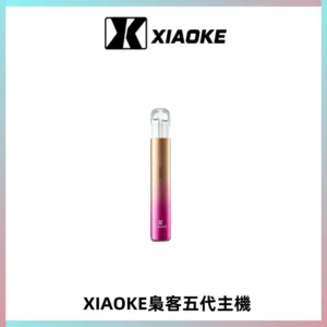 XIAOKE梟客五代電子煙智能變檔主機 可發光煙桿 通用五代煙彈