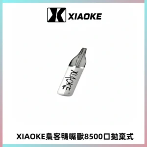 梟客XIAOKE8500口拋棄式一次性電子煙 口紅款高顏值設計