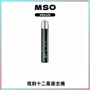 MSO爅嘶十二星座電子煙主機 七彩發光主機 通用一代煙彈